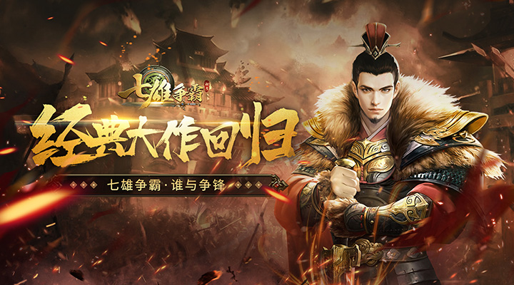 七雄争霸手机页游