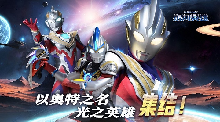 全民奥特曼之银河英雄