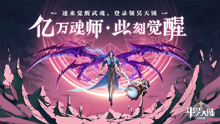 斗罗大陆：武魂觉醒