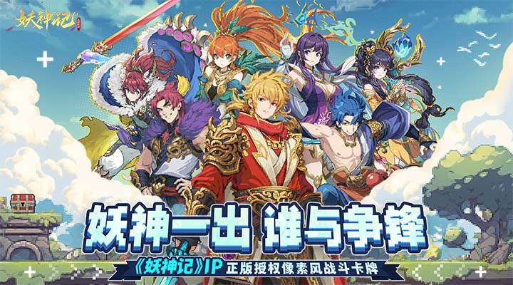 妖神记之巅峰对决