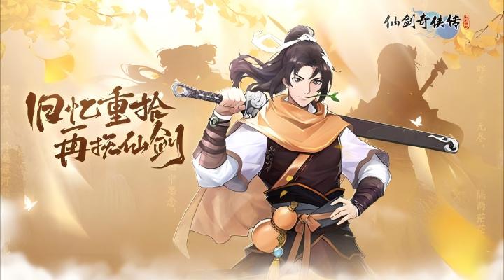 仙剑奇侠传：新的开始