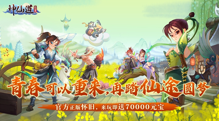 《神仙道》高清重制版