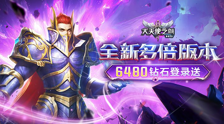 大天使之剑H5