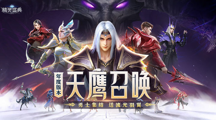 精灵盛典：黎明