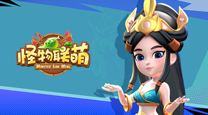 怪物联萌