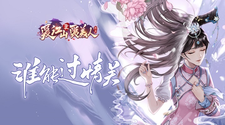 爱江山更爱美人