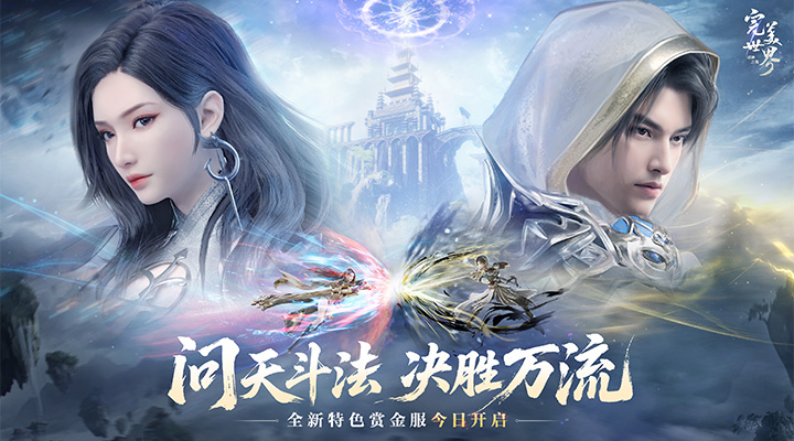 完美世界：诸神之战