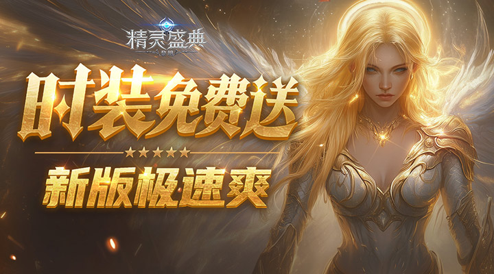 精灵盛典：黎明