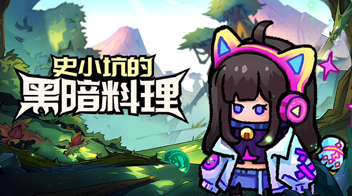 史小坑的黑暗料理