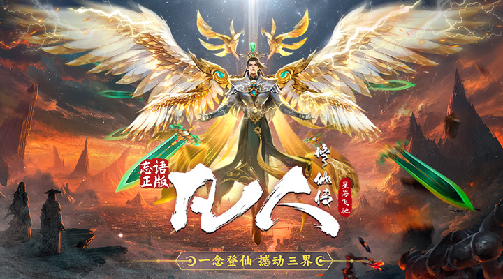 凡人修仙传：星海飞驰