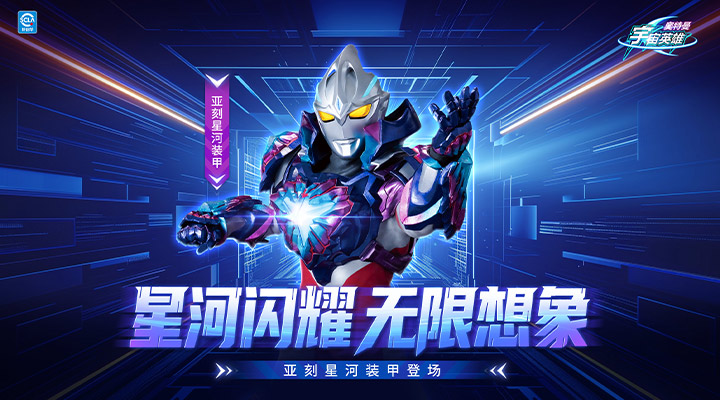 奥特曼宇宙英雄