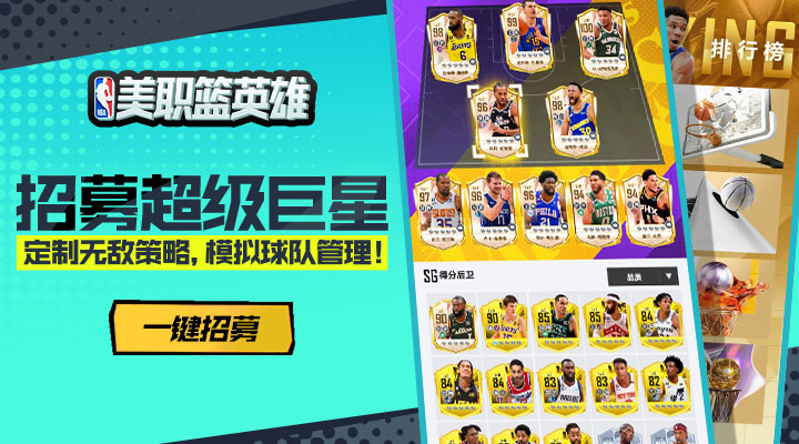 美职篮英雄