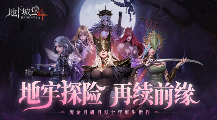 地下城堡4：骑士与破碎编年史