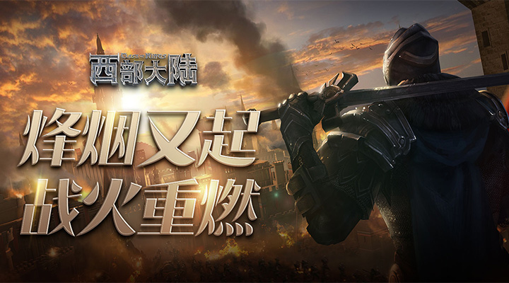 列王的纷争：西部大陆