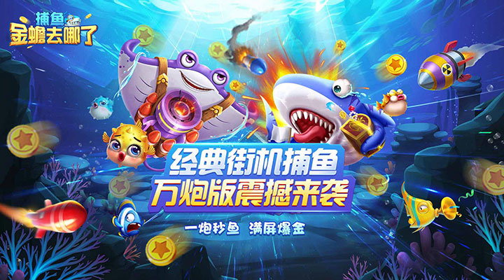 捕鱼：金蟾去哪了